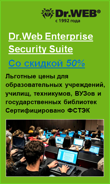 Dr.Web Enterprise Security Suite для для Учебных заведений.